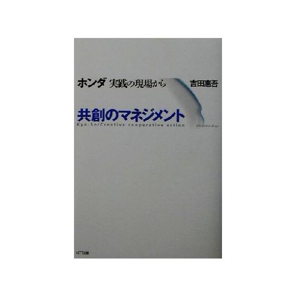 共創のマネジメント ホンダ実践の現場から/吉田恵吾(著者)　