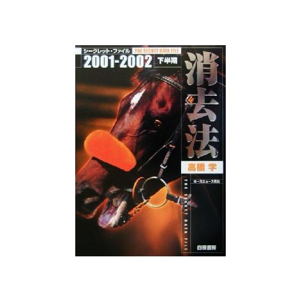 消去法シークレット・ファイル(2001→2002下半期)/高橋学(著者)