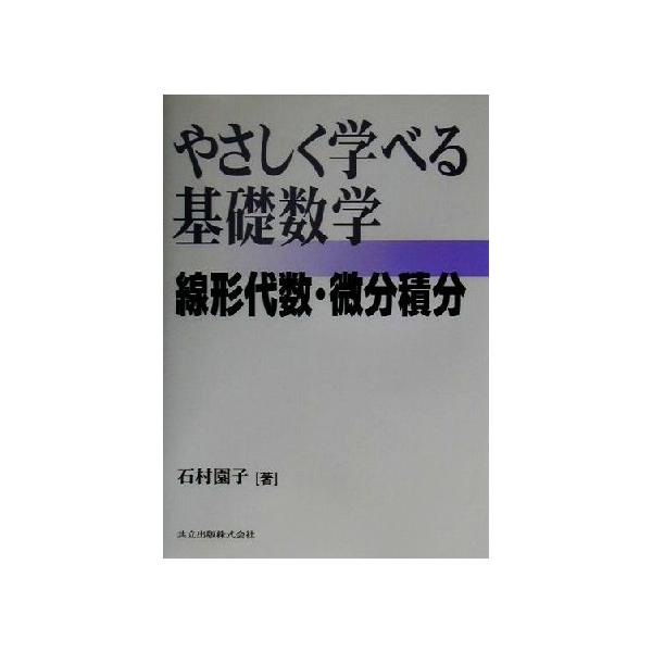 やさしく学べる基礎数学 線形代数・微分積分/石村園子(著者)
