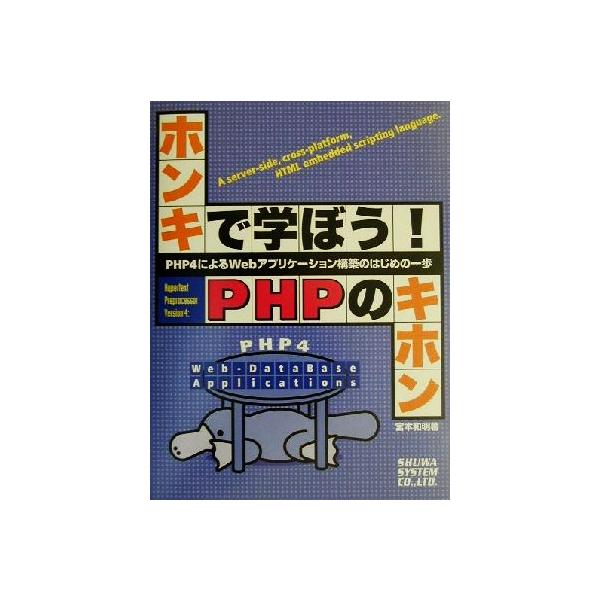 ホンキで学ぼう！PHPのキホン PHP4によるWebアプリケーション構築のはじめの一歩/宮本和明(著者)　