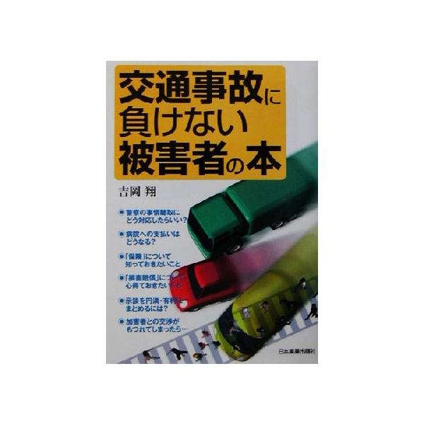 交通事故に負けない被害者の本/吉岡翔(著者)