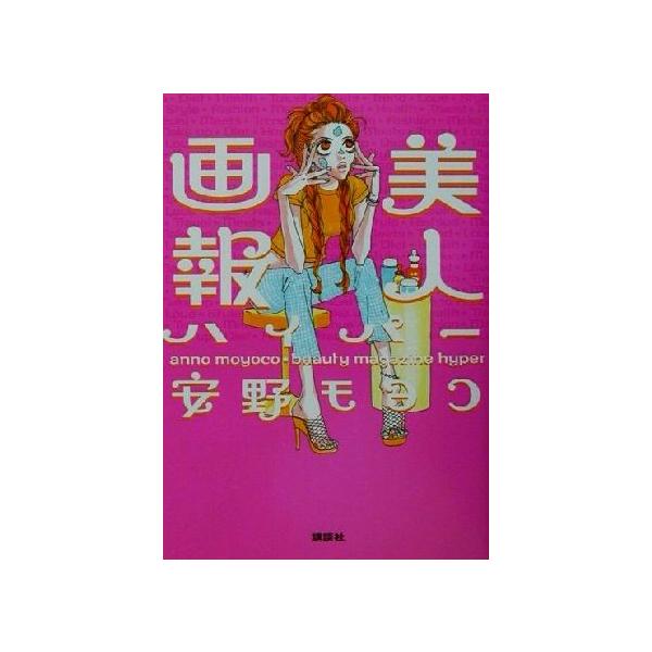 美人画報ハイパー／安野モヨコ