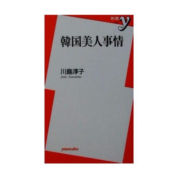 韓国美人事情 新書y/川島淳子(著者)