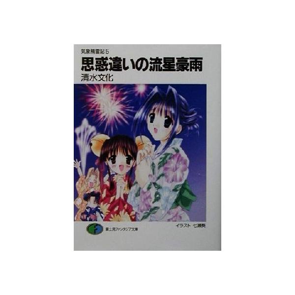 気象精霊記(5) 思惑違いの流星豪雨 富士見ファンタジア文庫/清水文化(著者)