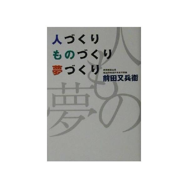 人づくり・ものづくり・夢づくり/前田又兵衛(著者)