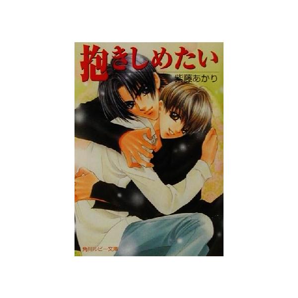 抱きしめたい 角川ルビー文庫/紫藤あかり(著者)