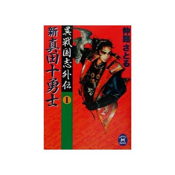 新真田十勇士 異戦国志外伝 １ 学研ｍ文庫 仲路さとる 著者 Buyee Buyee Japanese Proxy Service Buy From Japan Bot Online