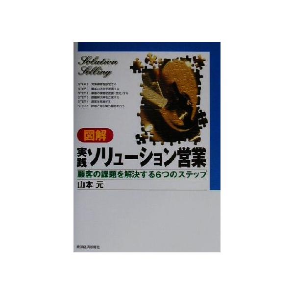 図解 実践ソリューション営業 顧客の課題を解決する6つのステップ/山本元(著者)