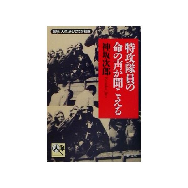 特攻隊員の命の声が聞こえる 戦争、人生、そしてわが祖国 ＰＨＰ文庫／神坂次郎(著者)