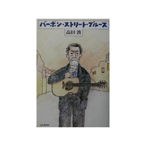 バーボン・ストリート・ブルース/高田渡(著者)