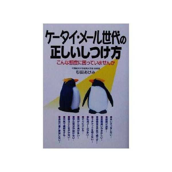 ケータイ・メール世代の正しいしつけ方 こんな態度に困っていませんか/杉田あけみ(著者)
