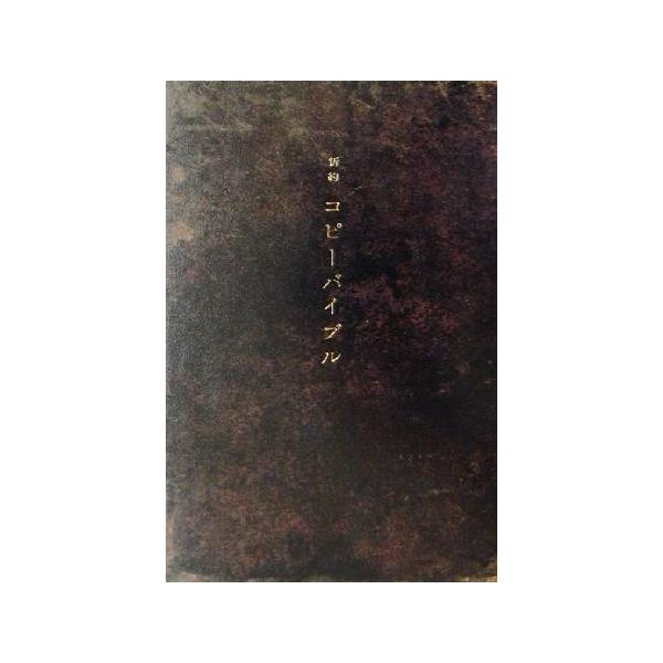 新約コピーバイブル 最新約コピーバイブル | 土屋耕一/仲畑貴志/秋山晶/梶祐輔