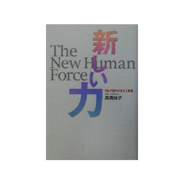 新しい力 「私が変わります」宣言/高橋佳子(著者)　