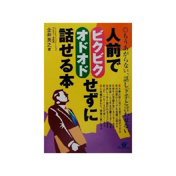 人前でビクビク・オドオドせずに話せる本／金井英之