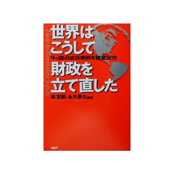 世界はこうして財政を立て直した 9ヵ国の成功事例を徹底研究/林宏昭(著者),永久寿夫(著者)