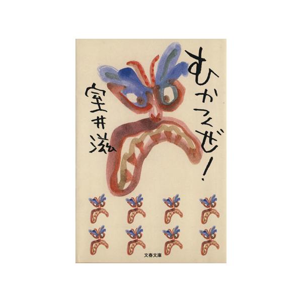 むかつくぜ！ 文春文庫/室井滋(著者)