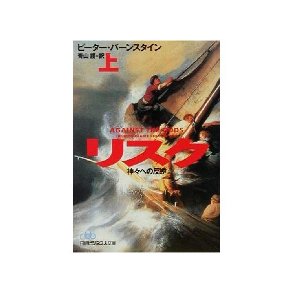 リスク(上) 神々への反逆 日経ビジネス人文庫/ピーターバーンスタイン(著者),青山護(