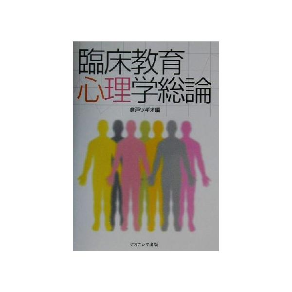 臨床教育心理学総論/倉戸ツギオ(編者)