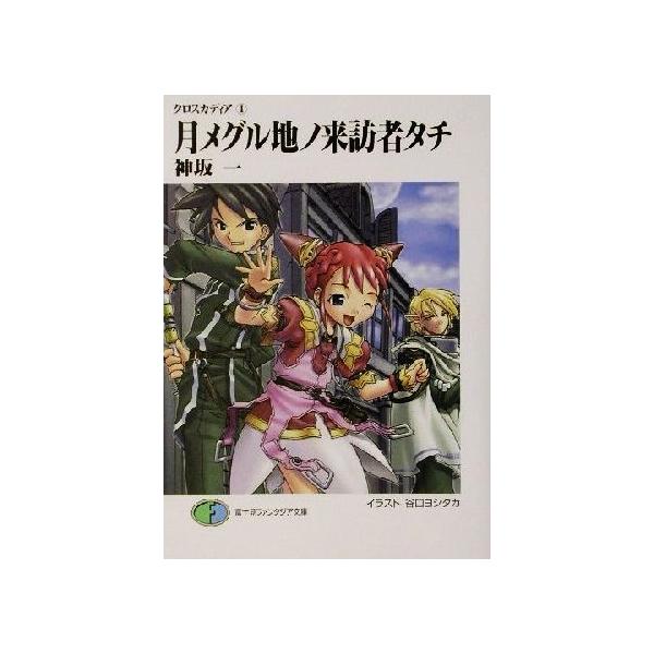 クロスカディア(1) 月メグル地ノ来訪者タチ 富士見ファンタジア文庫/神坂一(著者)