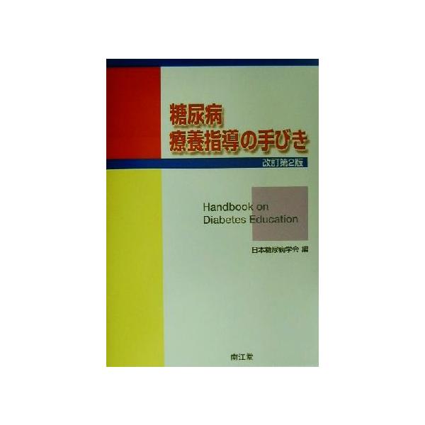 糖尿病療養指導の手びき 改訂第2版/日本糖尿病学会(編者)