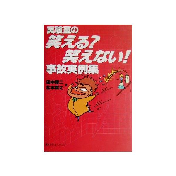 実験室の笑える？笑えない！事故実例集/田中陵二(著者),松本英之(著者)