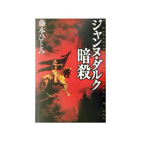 ジャンヌ ダルク暗殺の価格と最安値 おすすめ通販を激安で