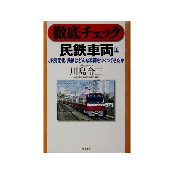 徹底チェック 民鉄車両(上) JR発足後、民鉄はどんな車両をつくってきたか/川島令三(著者)　