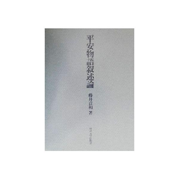 平安物語叙述論／藤井貞和(著者) 平安物語叙述論/藤井貞和(著者) : ブックオフ1号館 ヤフーショッピング