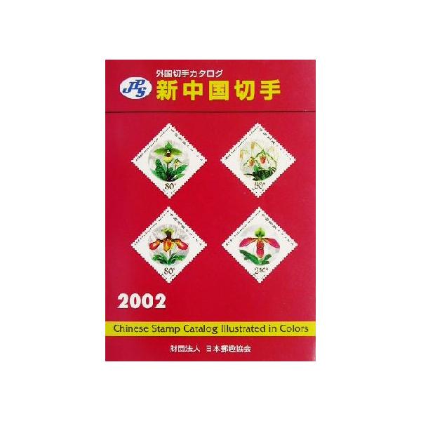 JPS外国切手カタログ 新中国切手(2002)/本間寛(編者)