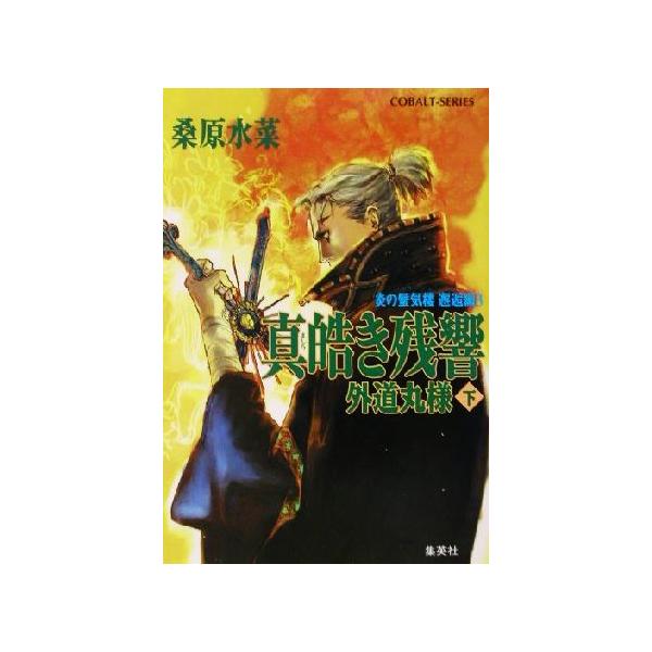真皓き残響 外道丸様(下) 炎の蜃気楼 邂逅編 3 コバルト文庫/桑原水菜(著者)
