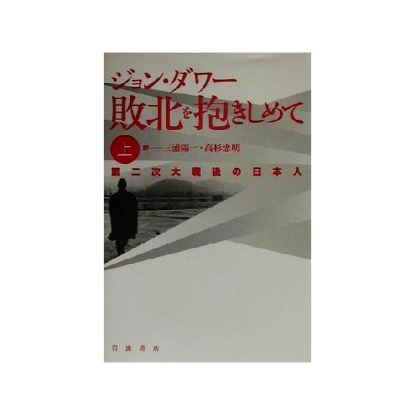 敗北を抱きしめて(上) 第二次大戦後の日本人/ジョンダワー(著者),三浦陽一(訳者),　