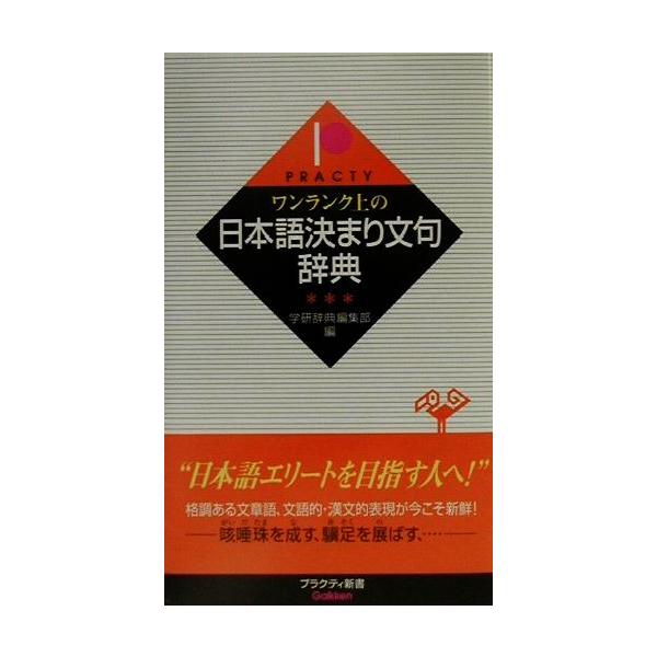 ワンランク上の日本語決まり文句辞典 プラクティ新書/学研辞典編集部(編者)　
