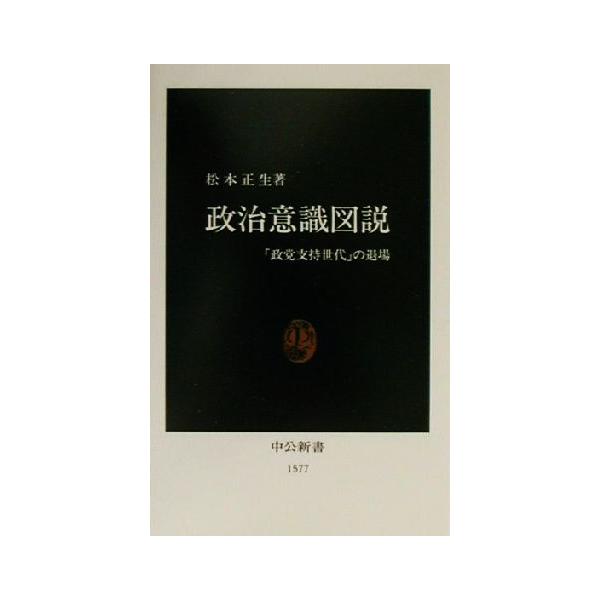 政治意識図説 「政党支持世代」の退場 中公新書/松本正生(著者)