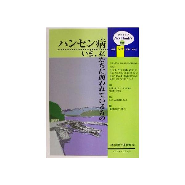 ハンセン病・いま、私たちに問われているもの クリエイツDO Book’s1/日本弁護士連合会(編者)　