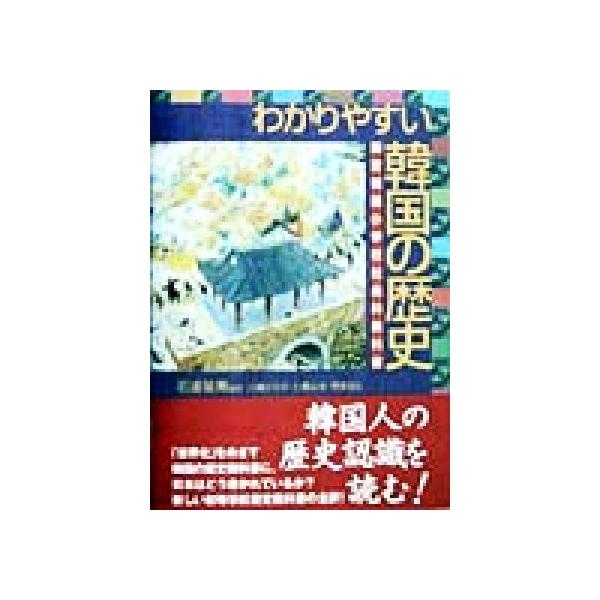 わかりやすい韓国の歴史 国定韓国小学校社会科教科書 世界の教科書シリーズ3/石渡延男(訳者),三