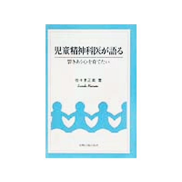 児童精神科医が語る 響きあう心を育てたい/佐々木正美(著者)