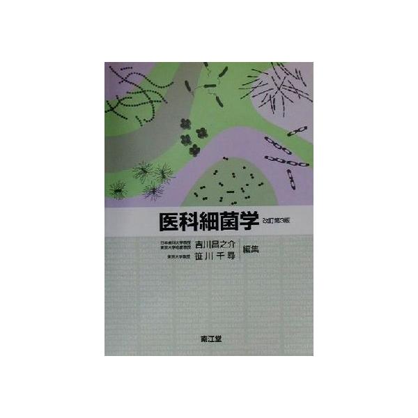 医科細菌学/吉川昌之介(編者),笹川千尋(編者)　
