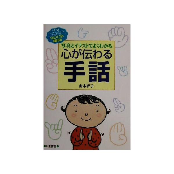 心が伝わる手話 写真とイラストでよくわかる/山本智子(著者)