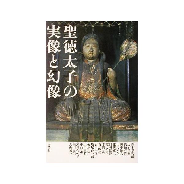 聖徳太子の実像と幻像/梅原猛(著者),黒岩重吾(著者),上田正昭(著者)