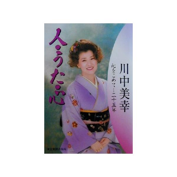 人・うた・心 心をこめて…二十五年/川中美幸(著者)　