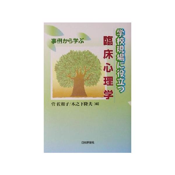学校現場に役立つ臨床心理学 事例から学ぶ/菅佐和子(編者),木之下隆夫(編者)