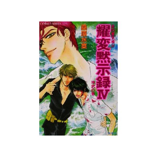 耀変黙示録IV 神武の章 炎の蜃気楼 33 コバルト文庫/桑原水菜(著者)
