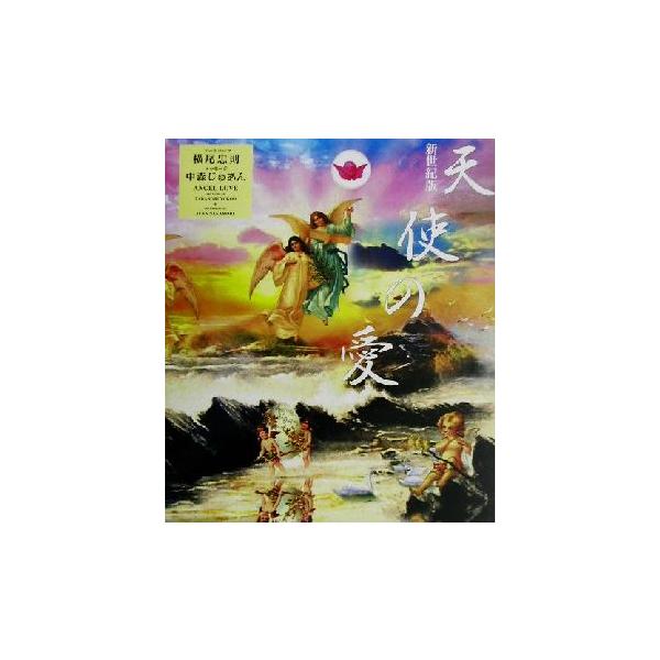 新世紀版 天使の愛 新世紀版/横尾忠則,中森じゅあん　