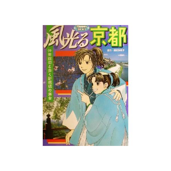 風光る京都 沖田総司と歩く新選組の舞台 Flower Do it！/Q-DESIGN(編者),渡辺多恵子(その他)