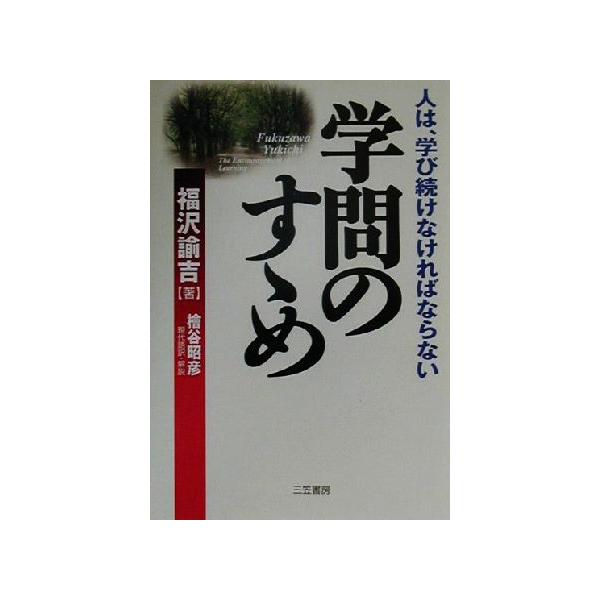 学問のすゝめ 人は、学び続けなければならない/福沢諭吉(著者),檜谷昭彦(訳者)　