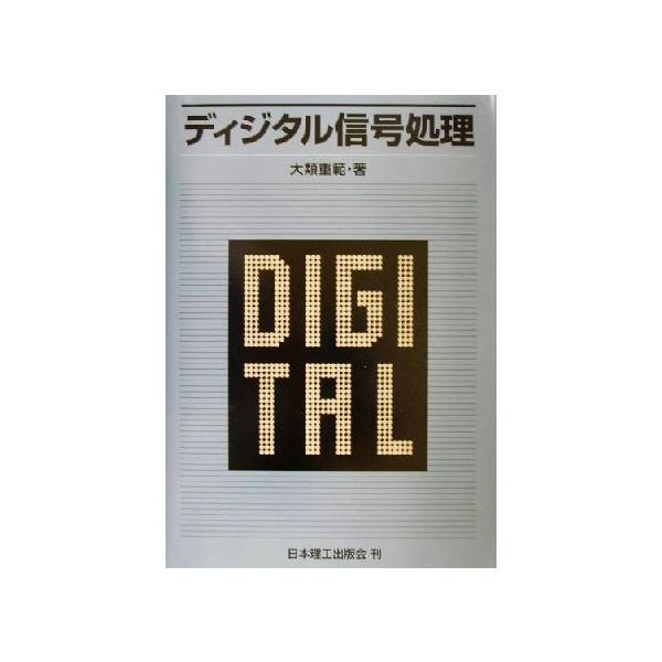 ディジタル信号処理/大類重範(著者)