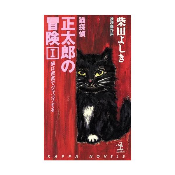 猫探偵・正太郎の冒険(1) 猫は密室でジャンプする カッパ・ノベルス/柴田よしき(著者)