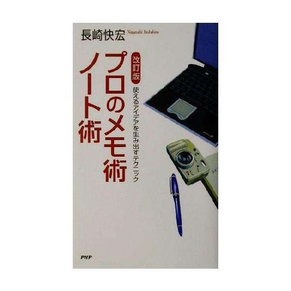 改訂版 プロのメモ術・ノート術 使えるアイデアを生み出すテクニック/長崎快宏(著者)
