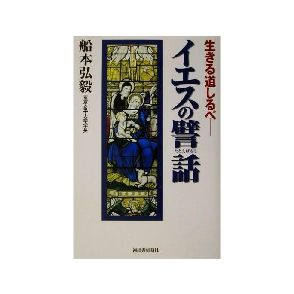 イエスの譬話 生きる道しるべ/船本弘毅(著者)　