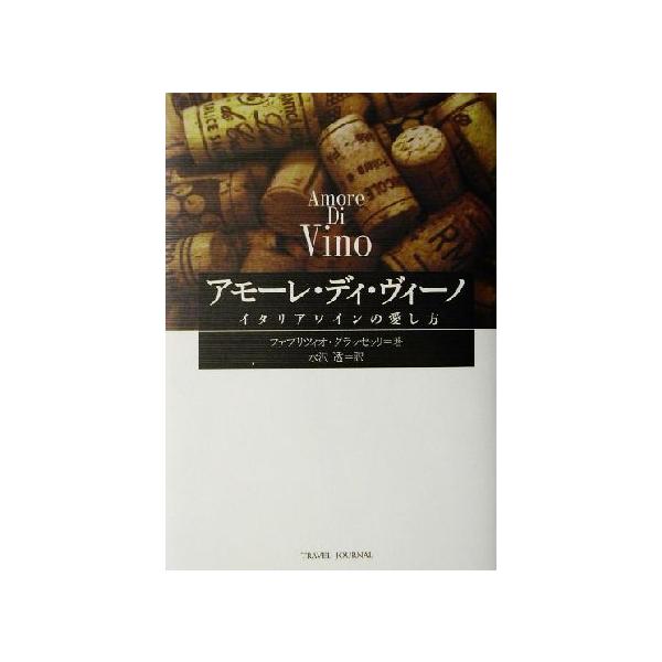アモーレ・ディ・ヴィーノ イタリアワインの愛し方/ファブリツィオ・グラッセッリ(著者),水沢透(訳者